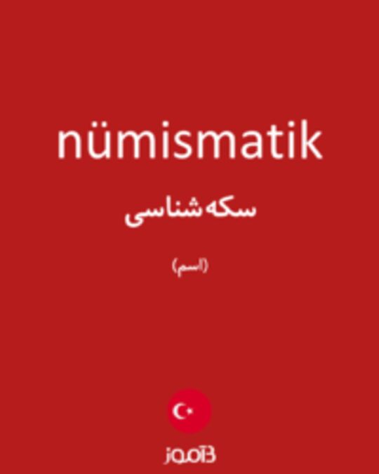  تصویر nümismatik - دیکشنری انگلیسی بیاموز