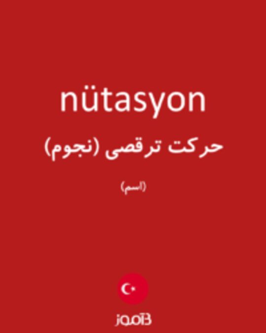  تصویر nütasyon - دیکشنری انگلیسی بیاموز