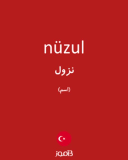  تصویر nüzul - دیکشنری انگلیسی بیاموز