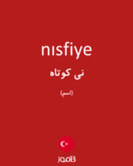  تصویر nısfiye - دیکشنری انگلیسی بیاموز