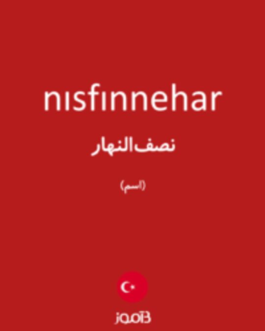  تصویر nısfınnehar - دیکشنری انگلیسی بیاموز