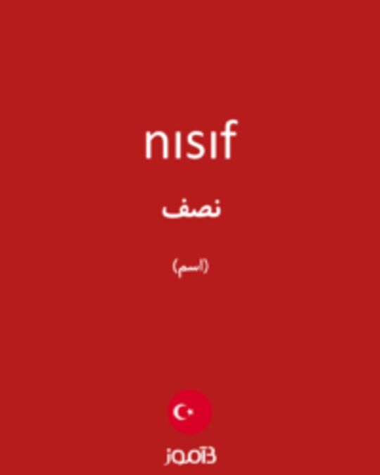  تصویر nısıf - دیکشنری انگلیسی بیاموز