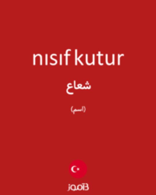  تصویر nısıf kutur - دیکشنری انگلیسی بیاموز