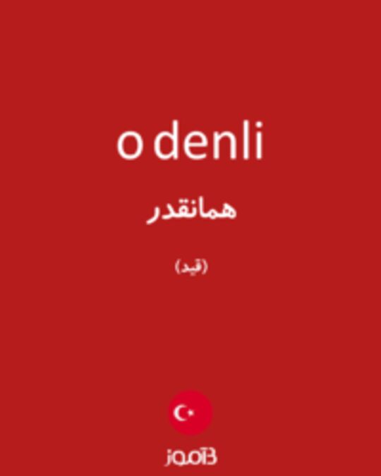  تصویر o denli - دیکشنری انگلیسی بیاموز