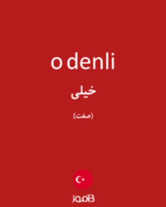  تصویر o denli - دیکشنری انگلیسی بیاموز