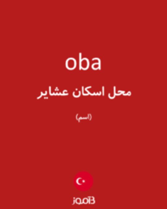  تصویر oba - دیکشنری انگلیسی بیاموز