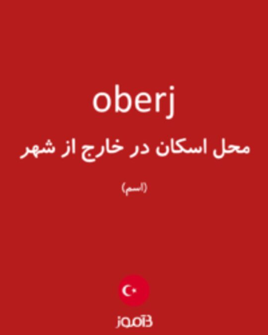  تصویر oberj - دیکشنری انگلیسی بیاموز