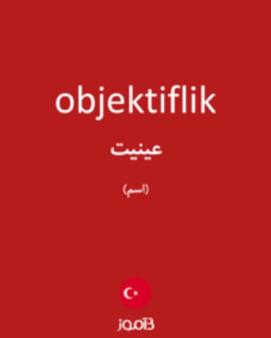  تصویر objektiflik - دیکشنری انگلیسی بیاموز