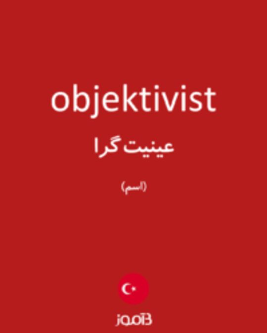  تصویر objektivist - دیکشنری انگلیسی بیاموز