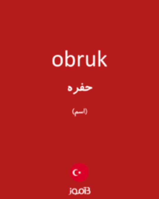  تصویر obruk - دیکشنری انگلیسی بیاموز