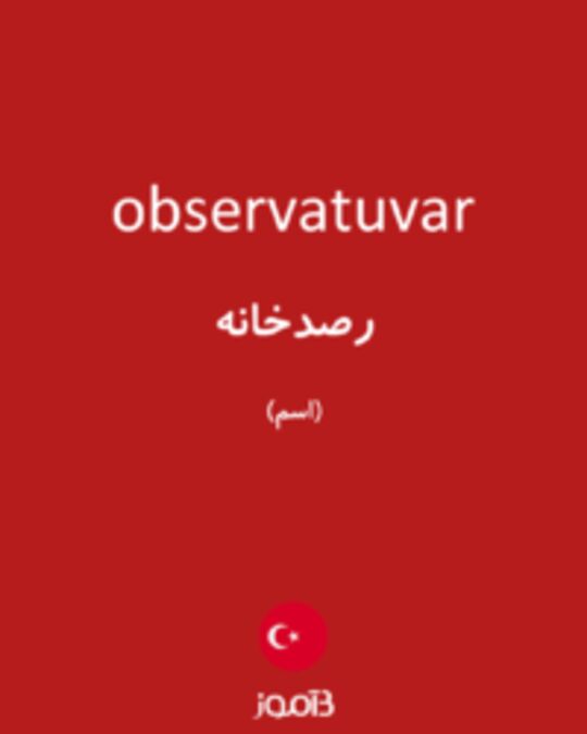  تصویر observatuvar - دیکشنری انگلیسی بیاموز