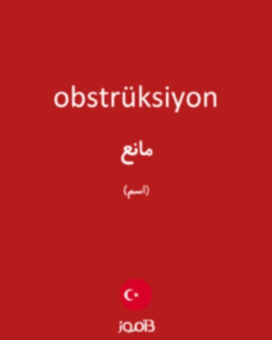  تصویر obstrüksiyon - دیکشنری انگلیسی بیاموز