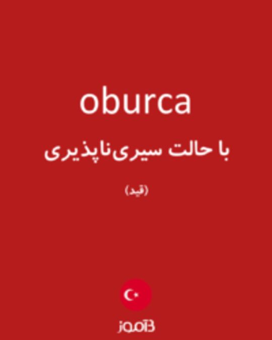  تصویر oburca - دیکشنری انگلیسی بیاموز