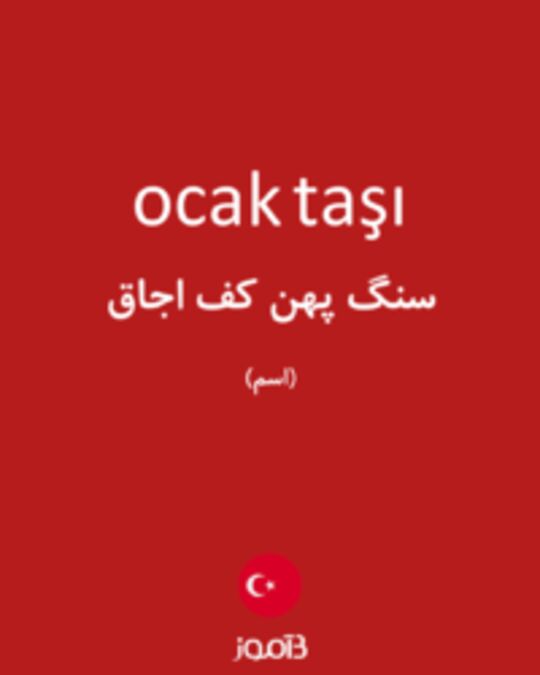  تصویر ocak taşı - دیکشنری انگلیسی بیاموز