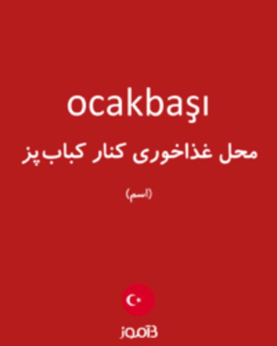  تصویر ocakbaşı - دیکشنری انگلیسی بیاموز