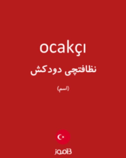  تصویر ocakçı - دیکشنری انگلیسی بیاموز