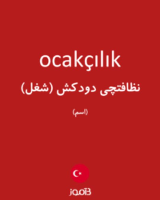  تصویر ocakçılık - دیکشنری انگلیسی بیاموز