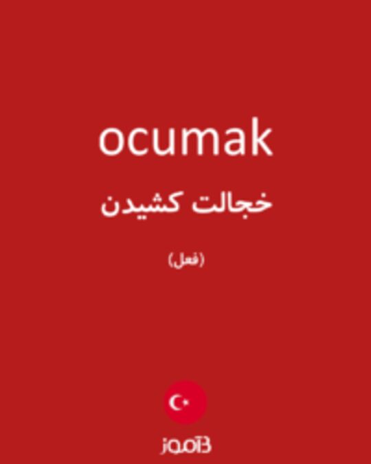  تصویر ocumak - دیکشنری انگلیسی بیاموز