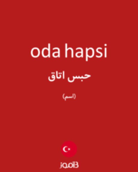  تصویر oda hapsi - دیکشنری انگلیسی بیاموز