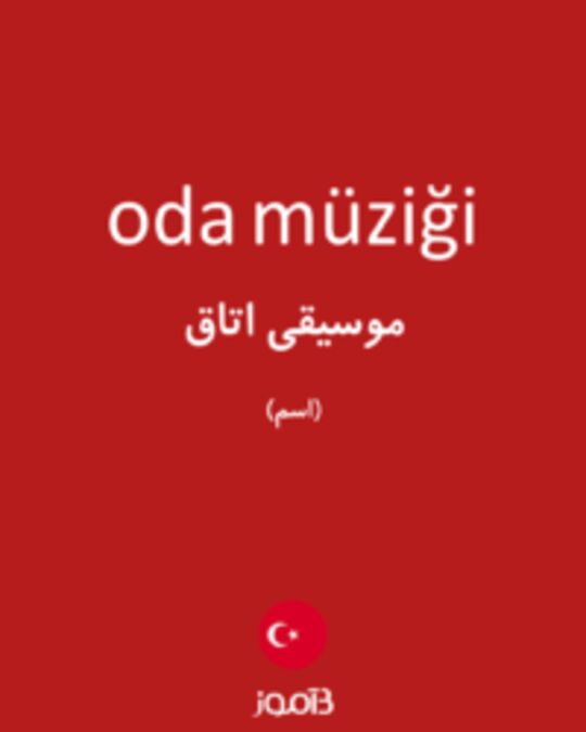  تصویر oda müziği - دیکشنری انگلیسی بیاموز