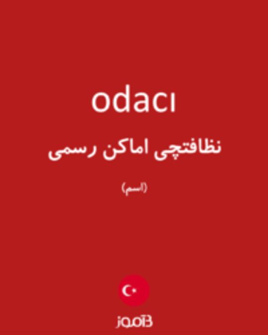  تصویر odacı - دیکشنری انگلیسی بیاموز