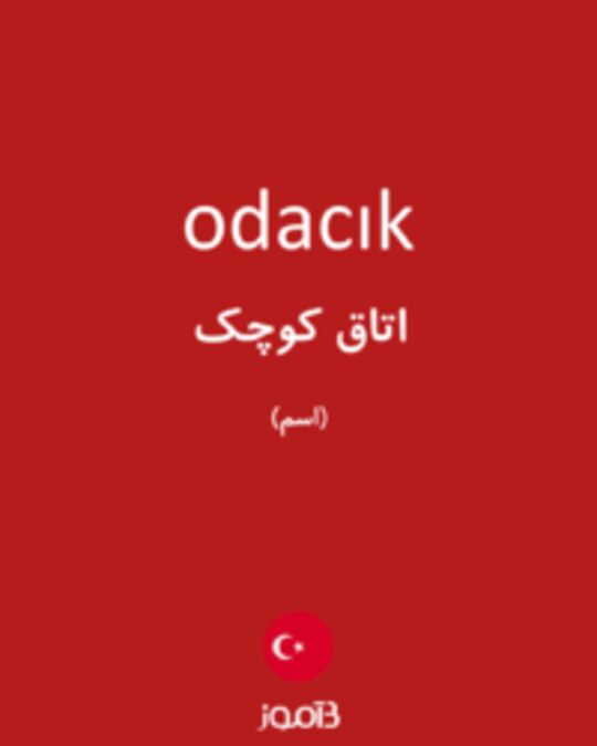  تصویر odacık - دیکشنری انگلیسی بیاموز