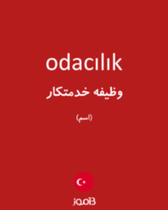  تصویر odacılık - دیکشنری انگلیسی بیاموز