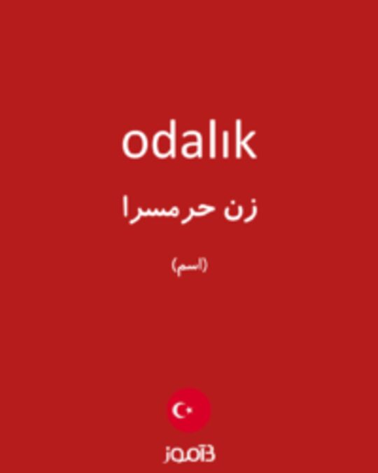  تصویر odalık - دیکشنری انگلیسی بیاموز