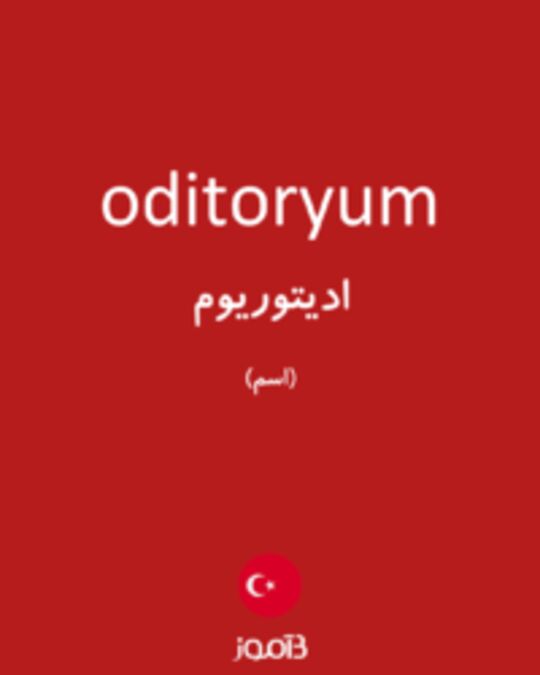  تصویر oditoryum - دیکشنری انگلیسی بیاموز