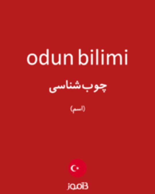  تصویر odun bilimi - دیکشنری انگلیسی بیاموز