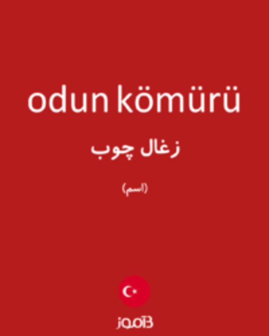  تصویر odun kömürü - دیکشنری انگلیسی بیاموز