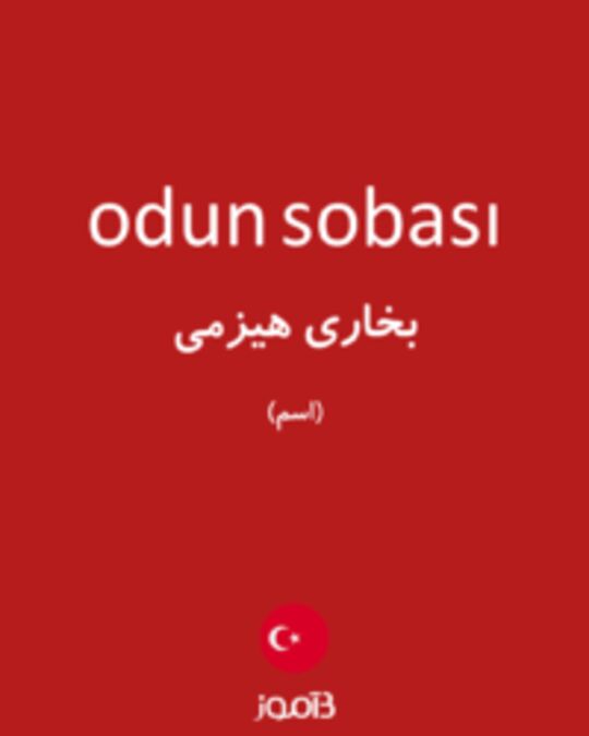  تصویر odun sobası - دیکشنری انگلیسی بیاموز