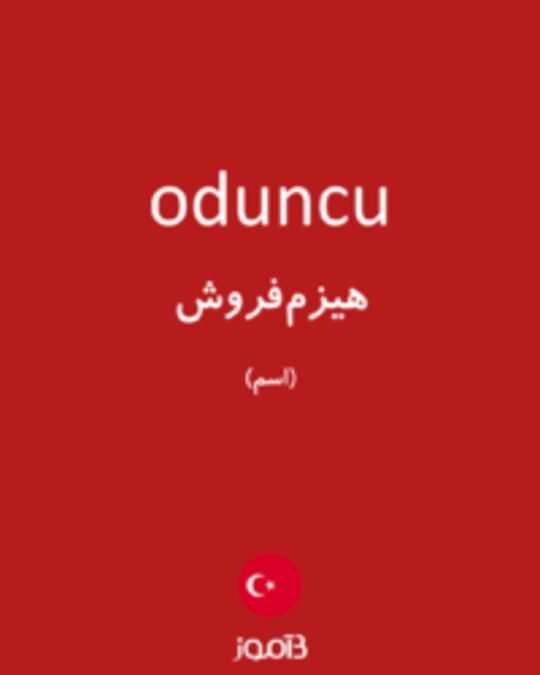  تصویر oduncu - دیکشنری انگلیسی بیاموز