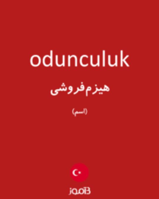  تصویر odunculuk - دیکشنری انگلیسی بیاموز