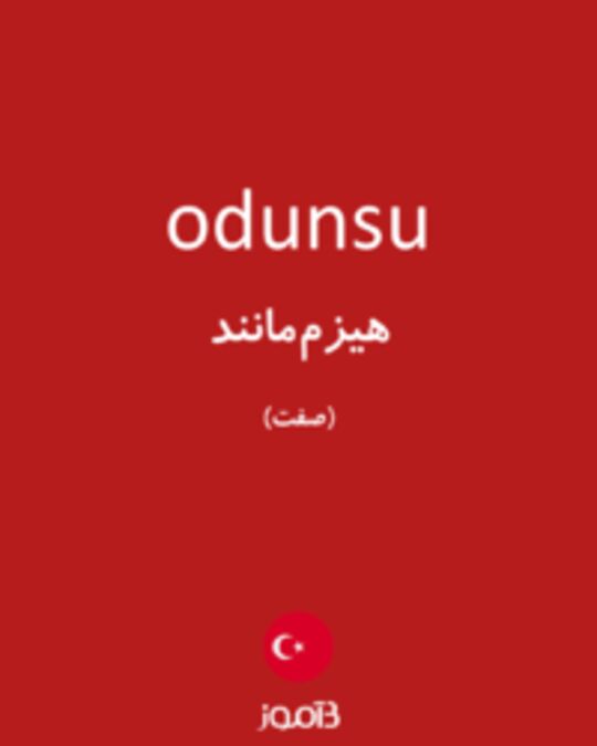  تصویر odunsu - دیکشنری انگلیسی بیاموز