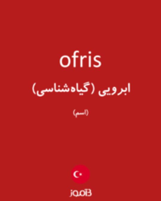  تصویر ofris - دیکشنری انگلیسی بیاموز