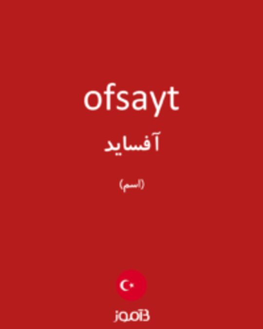  تصویر ofsayt - دیکشنری انگلیسی بیاموز