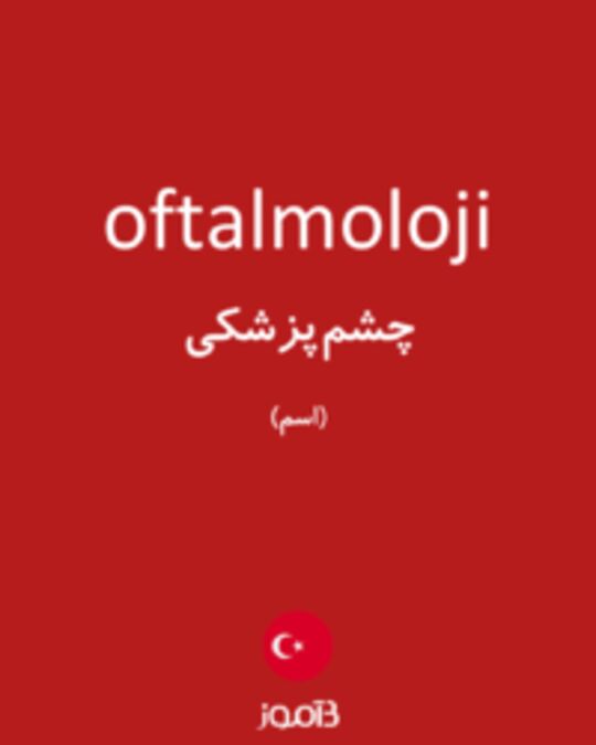  تصویر oftalmoloji - دیکشنری انگلیسی بیاموز