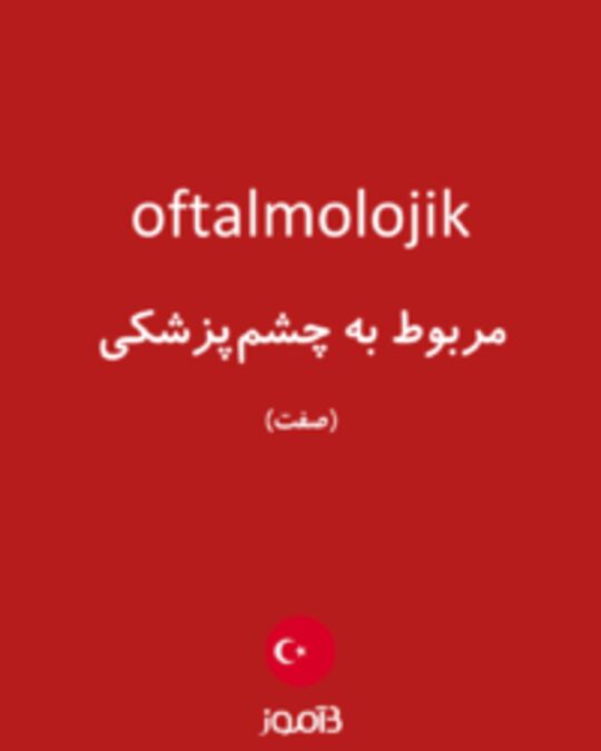  تصویر oftalmolojik - دیکشنری انگلیسی بیاموز