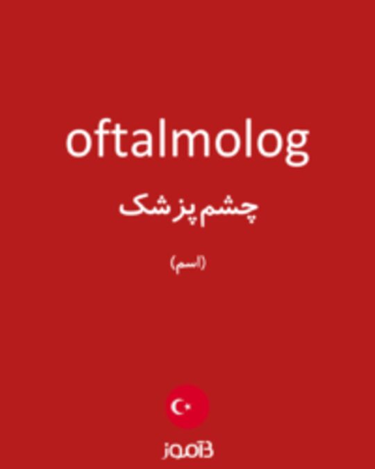  تصویر oftalmolog - دیکشنری انگلیسی بیاموز