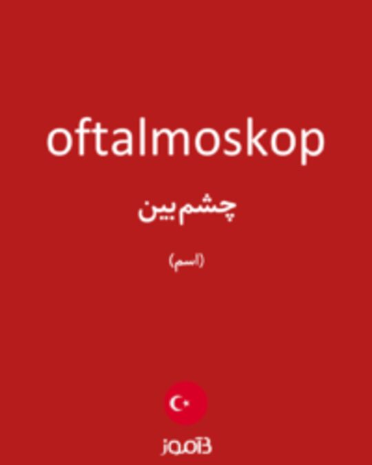  تصویر oftalmoskop - دیکشنری انگلیسی بیاموز