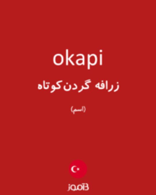  تصویر okapi - دیکشنری انگلیسی بیاموز