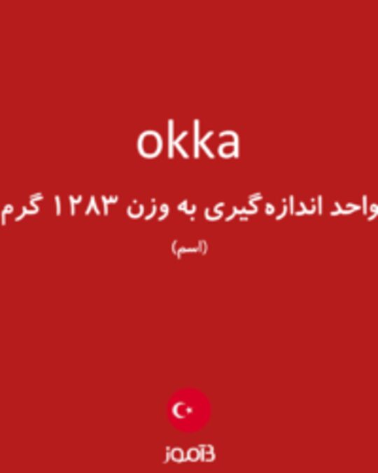  تصویر okka - دیکشنری انگلیسی بیاموز