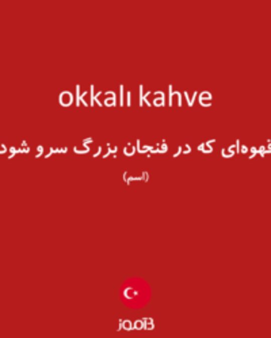  تصویر okkalı kahve - دیکشنری انگلیسی بیاموز