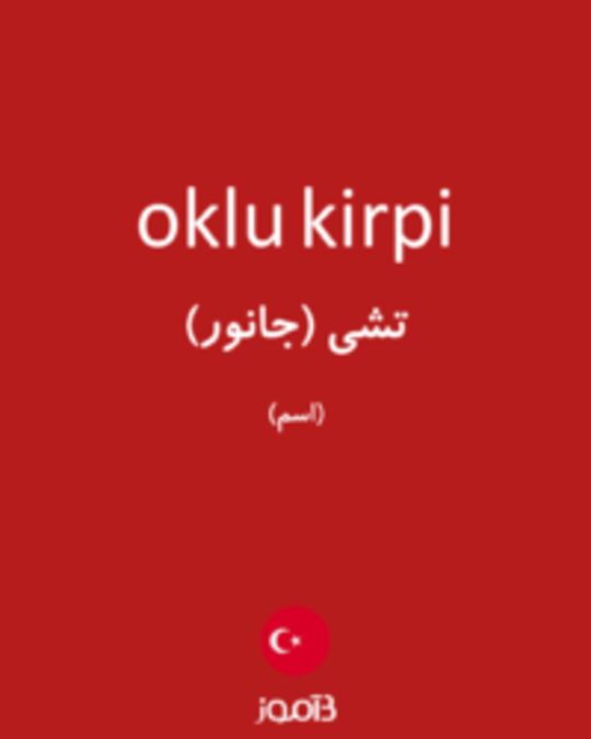  تصویر oklu kirpi - دیکشنری انگلیسی بیاموز