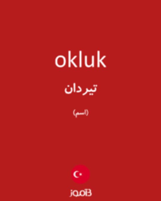  تصویر okluk - دیکشنری انگلیسی بیاموز