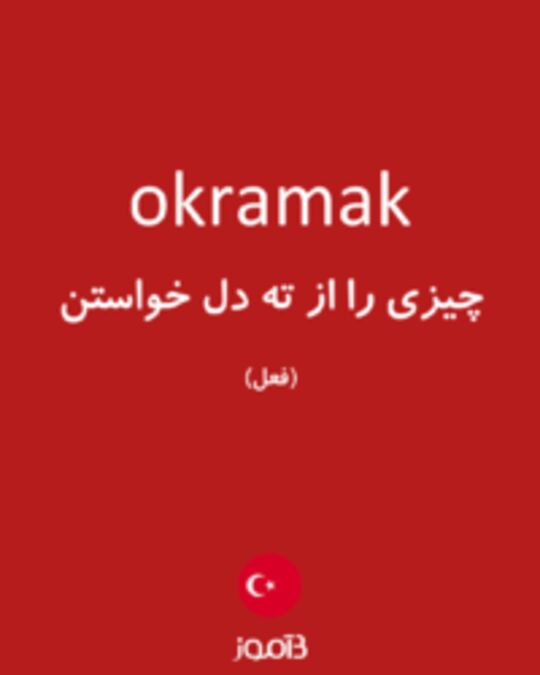  تصویر okramak - دیکشنری انگلیسی بیاموز