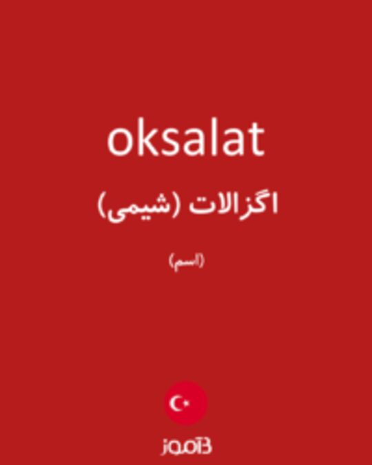  تصویر oksalat - دیکشنری انگلیسی بیاموز