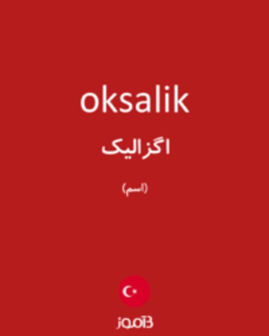  تصویر oksalik - دیکشنری انگلیسی بیاموز