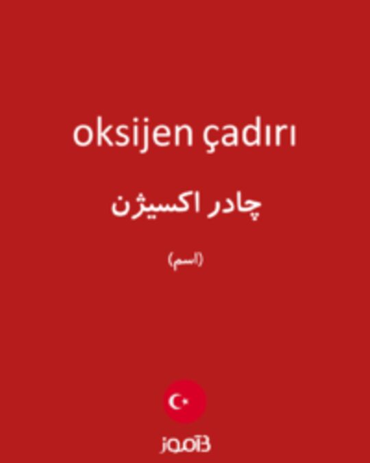  تصویر oksijen çadırı - دیکشنری انگلیسی بیاموز